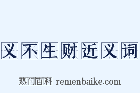 义不生财近义词是什么意思的图片
